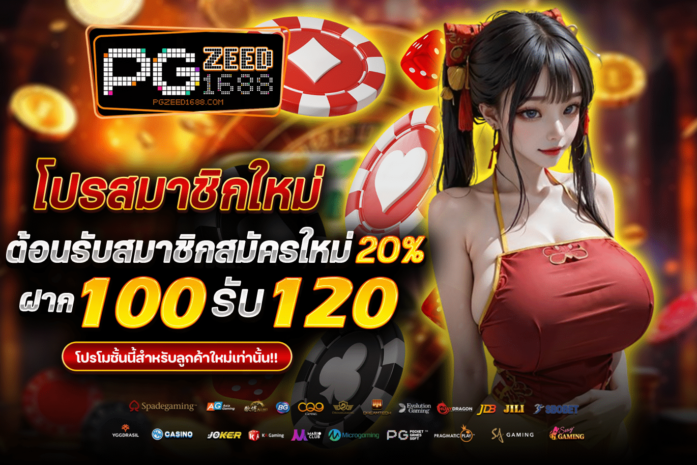 สมาชิกใหม่ ฝาก 300 รับ 400