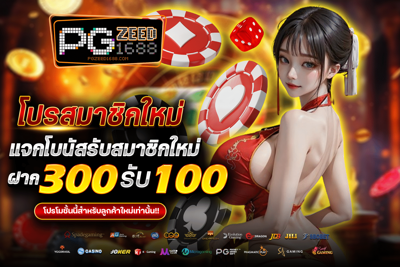 โปร สมาชิกใหม่ ฝาก 300 รับ 400